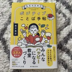 【値下げ】【小学校教員向け】ポジティブことば手帖 金子真弓
