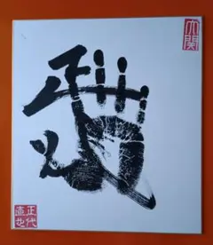 正代　手形直筆サイン色紙　大関印付き
