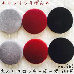 560 【フロッキー素材　ビーズ】ベロア　ボルドー　グレー　黒 大ぶり ビーズ