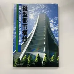 縦型都市構想 海文堂