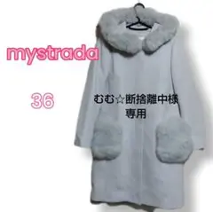 【mystrada】ライトグレー コクーンコート 36サイズ