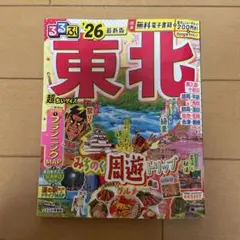 るるぶ東北'26超ちいサイズ