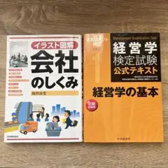 経営学検定試験 経営学検定試験公式テキスト 経営学の基本 会社のしくみ