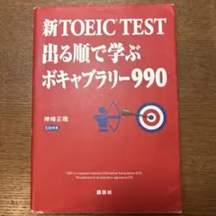 新TOEIC TEST 出る順で学ぶボキャブラリー990