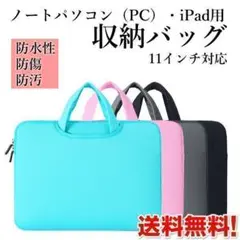 【P02】（ブラック）パソコンケース パソコンバッグ 11インチ タブレット