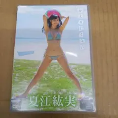 夏江紘実/かえりたくない　DVDキレイ