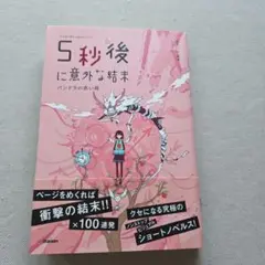 5秒後に意外な結末 パンドラの赤い箱