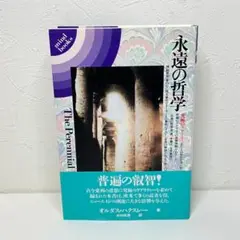永遠の哲学 究極のリアリティ