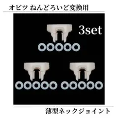 【3点セット】ねんどろいど オビツ11 ボディ 薄型 ジョイント ワッシャー
