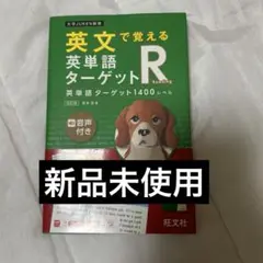 『英文で覚える 英単語ターゲットR』 英単語ターゲット1400レベル