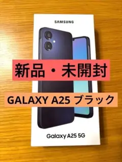 【新品・未開封】GALAXY A25 5G　ブラック
