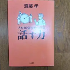 人を10分ひきつける話す力