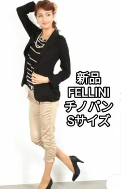 新品 FELLINI 美脚 チノパン パンツ Sサイズ 七分丈 フェリーニ