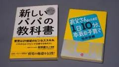 新しいパパの教科書・お父さんのための1日10分　2冊セット