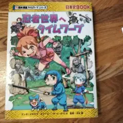 The夏SALE★忍者世界へタイムワープ