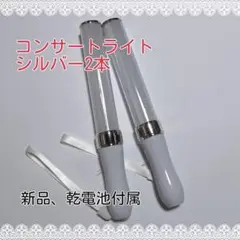 キンブレ同サイズペンライトライブコンサートライト１５色★シルバー★2本]