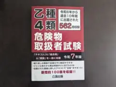 乙4類 危険物取扱者試験 令和7年版