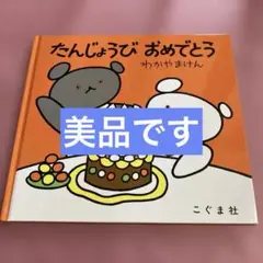 たんじょうびおめでとう　わかやまけん　こぐま社　こぐまちゃん　しろくまちゃん