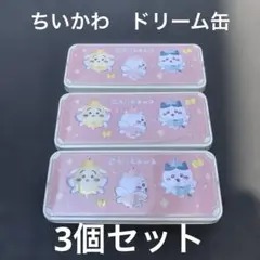 ちいかわ　ドリーム缶　3個セット