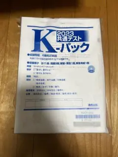 2023共通テストパック