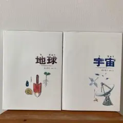 地球 その中をさぐろう& 宇宙 そのひろがりをしろう　加古里子