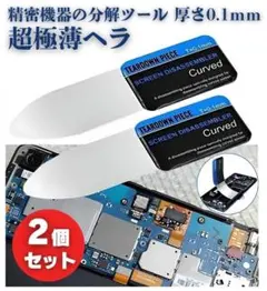 0.1mm 超薄型 スチール製 ヘラ スマホ 分解ツール オープナー2個