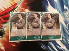 コウシロウ UC 3枚
