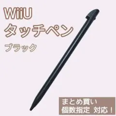 新品 WiiU ゲームパッド タッチペン ブラック 黒 1本