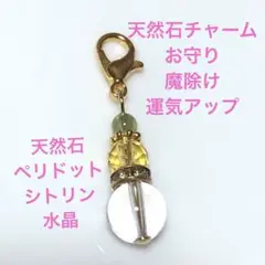 天然石チャーム　お守り　魔除け　運気アップ