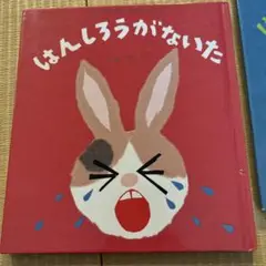 ①はんしろうがわらった②ないた③おこった④ねらってる全4冊セット　絵本まとめ売り ①はんしろうがわらった②ないた③おこった④ねらってる全4冊