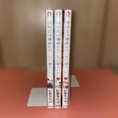 優等生は運命の赤い糸に逆らいたい 1〜3巻 全巻セット　いがりペコ