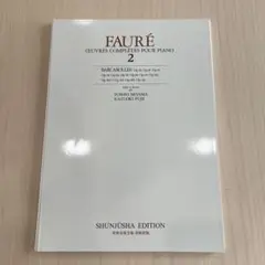 【ピアノ楽譜、裁断済み】フォーレ全集2 舟歌
