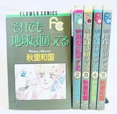それでも地球は回ってる全5巻