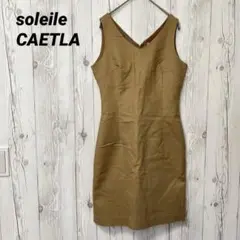 【CAETLA】サエラ　ワンピース　ベージュ　タイト　ミニスカート