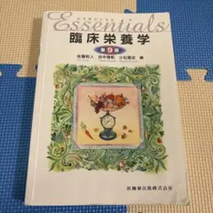エッセンシャル臨床栄養学