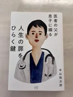 医者の父が息子に綴る 人生の扉をひらく鍵