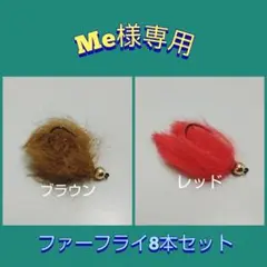 Me様専用ファーフライ8本セット