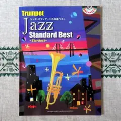 Trumpet Jazz Standard Best　ジャズ・スタンダード名曲選