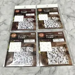 新品未使用　seria セリア　刺しゅう図案　中級　小花　全4種