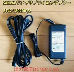 SANWAサンワサプライACアダプター DC18V 2.0A