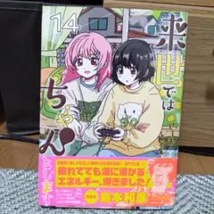 来世ではちゃんとします 14