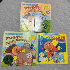 アンパンマン　絵本セット　④