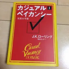 カジュアル・ベイカンシー : 突然の空席 1/Rowling J. K, 亀井…