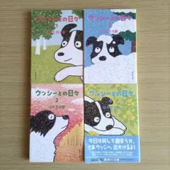 ウッシーとの日々 コミック 全4巻完結セット (集英社文庫)
