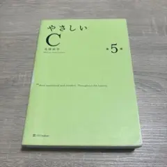 やさしいC 第5版 高橋麻奈
