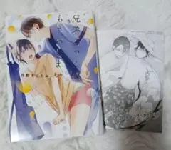 兄弟ごっこはもうおしまい　1　丹野ちくわ　ペーパー　特典