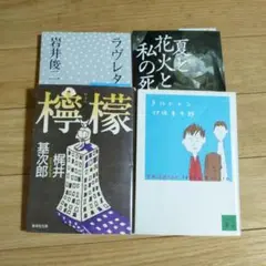 文庫本 ４冊 まとめて まとめ売り