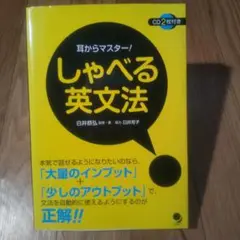 耳からマスター！ しゃべる英文法 白井恭弘 [CD付き]