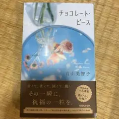 [ほぼ新品]チョコレート・ピース　サイン付き　青山美智子
