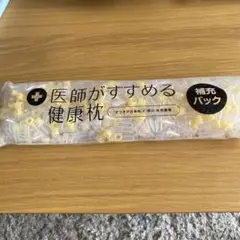 【新品未開封品】東京西川　医師がすすめる健康枕　補充パック
